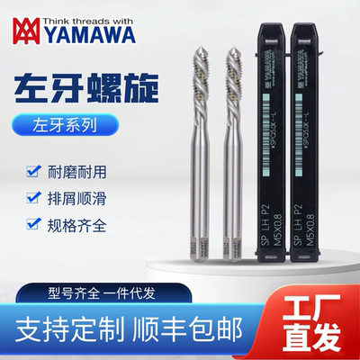 日本YAMAWA螺旋丝攻细牙左牙