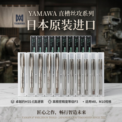 日本YAMAWA含钴直槽螺丝攻通