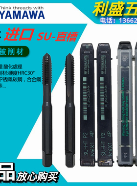 YAMAWA不锈钢用直槽丝锥SU-HT丝攻M2M2.3M2.5M2.6UNC1/4-20UNC3/8