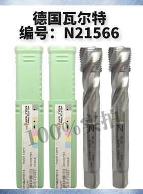 全新正品进口德国瓦尔特N21566白色细牙螺旋M18*1.5机用先端丝攻