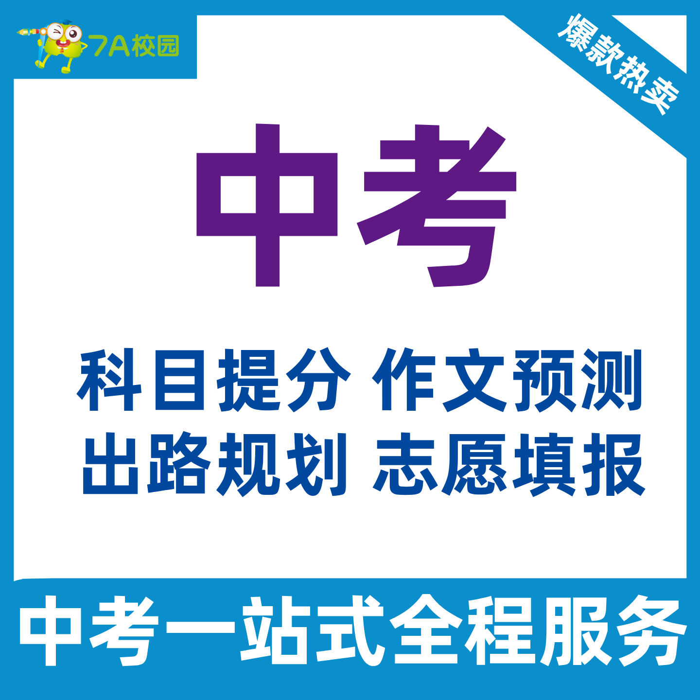 中考语文数学英语物理化学生物历史地理政治1V1辅导培训作文预测满分作文辅导提分升学规划特招特长咨询报名一对一定制志愿填报