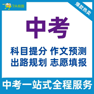中考语文数学英语物理化学生物历史地理政治1V1辅导培训作文预测满分作文辅导提分升学规划特招特长咨询报名一对一定制志愿填报