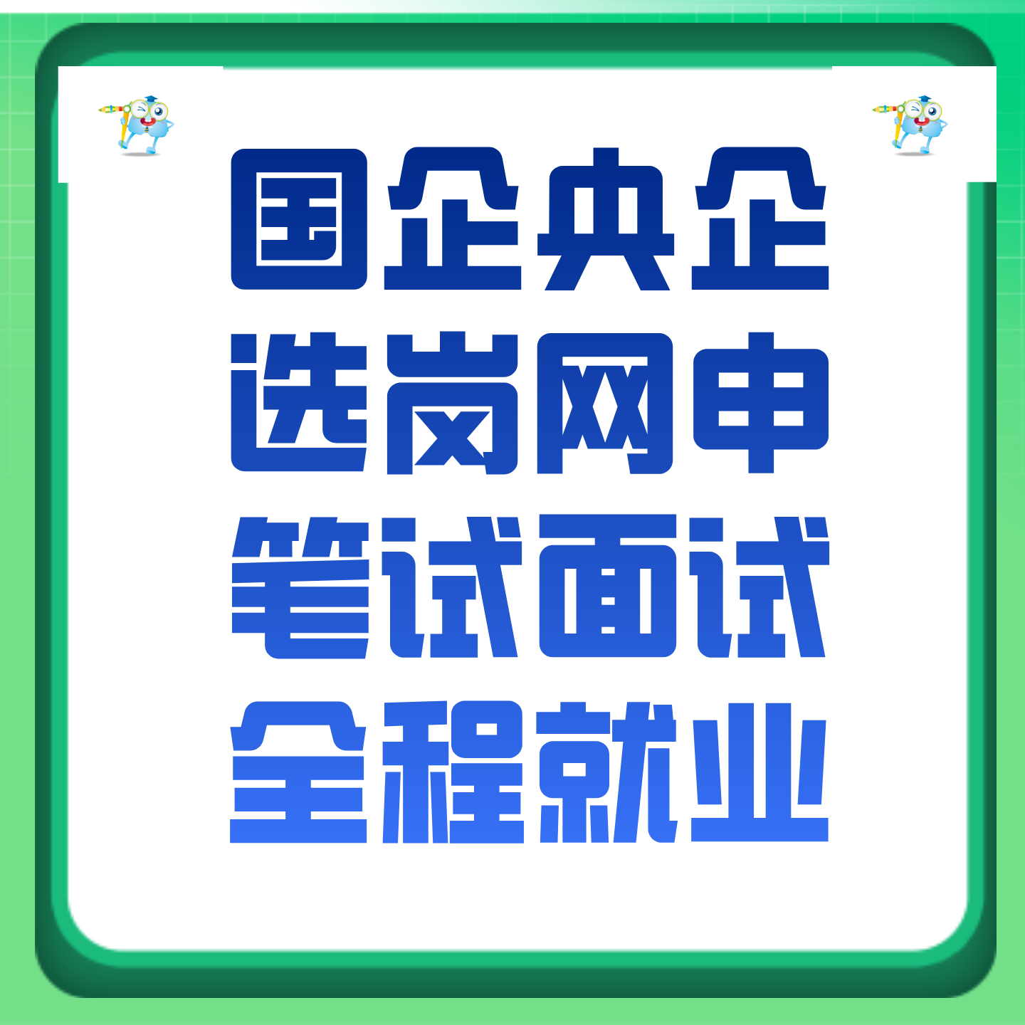 国企央企咨询选岗代报名笔试面试