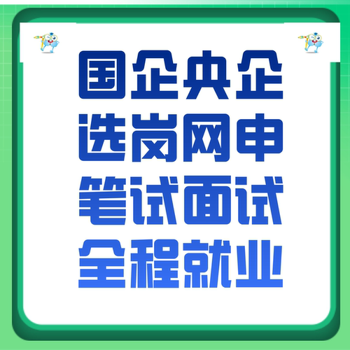 国企央企咨询选岗代报名笔试面试