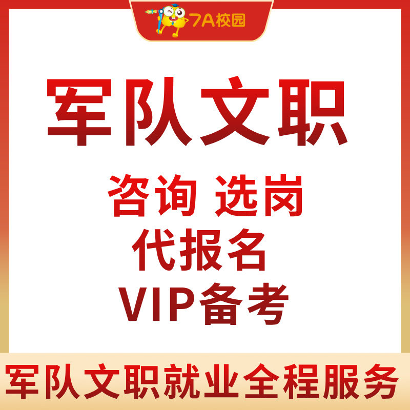 军队文职管理岗技术岗技能岗咨询选科选岗网申代报名备考辅导培训指导VIP一对一笔试面试全程就业