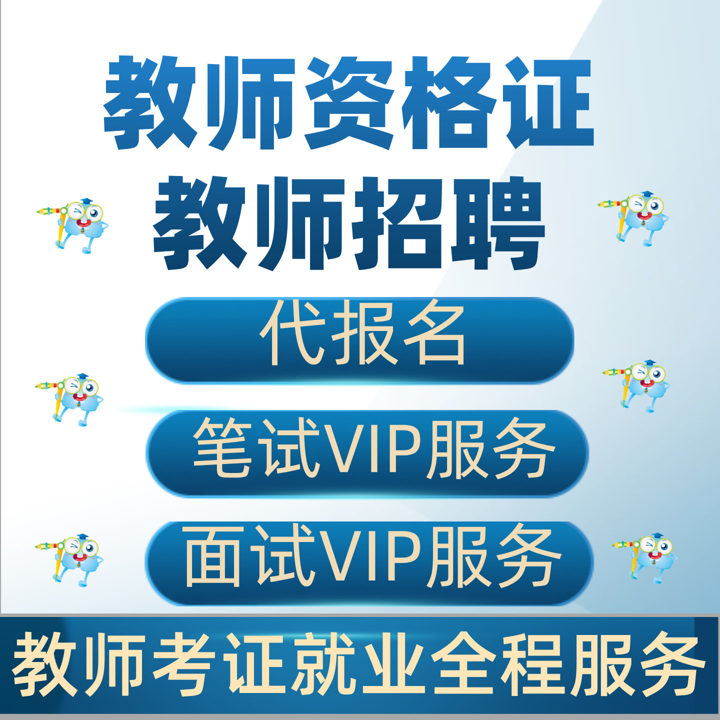 教师资格证教资教师招聘教师编教招学前幼儿小学初中高中中职笔试面试咨询代报名代报考辅导培训定制一对一1V1押题认定保过