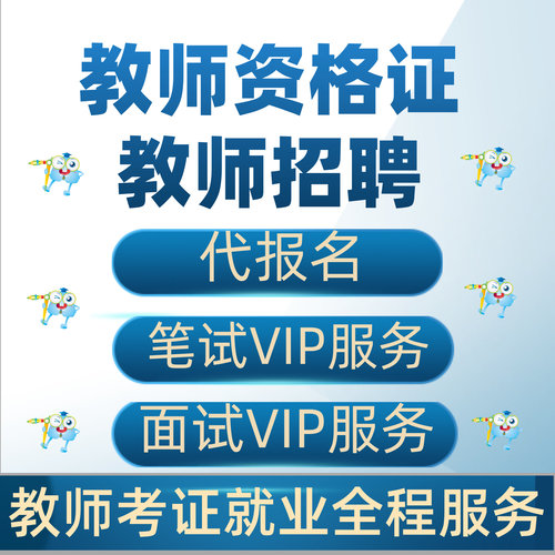 教师资格证教师招聘报名培训辅导