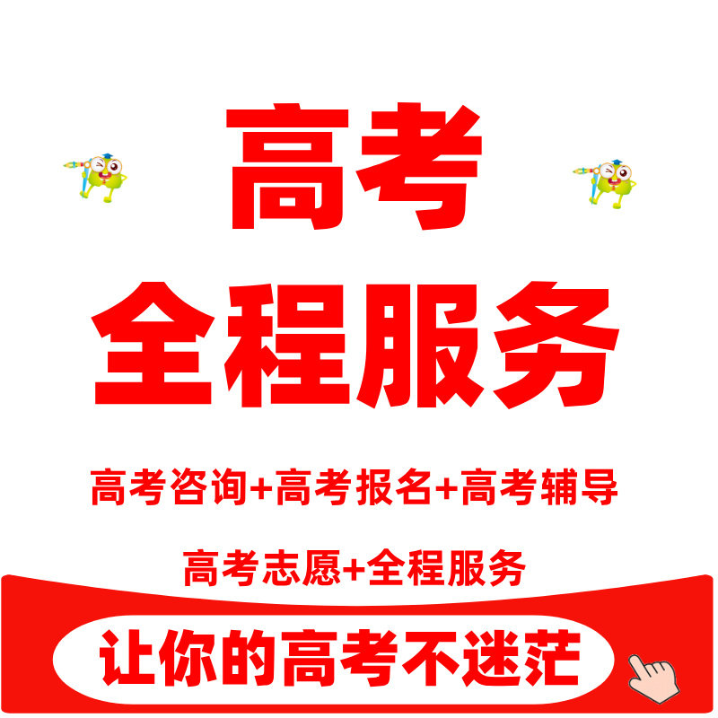 高考单招强基计划国家地方高校专项计划综合评价升学规划咨询报名备考辅导培训定制一对一1V1志愿填报指导
