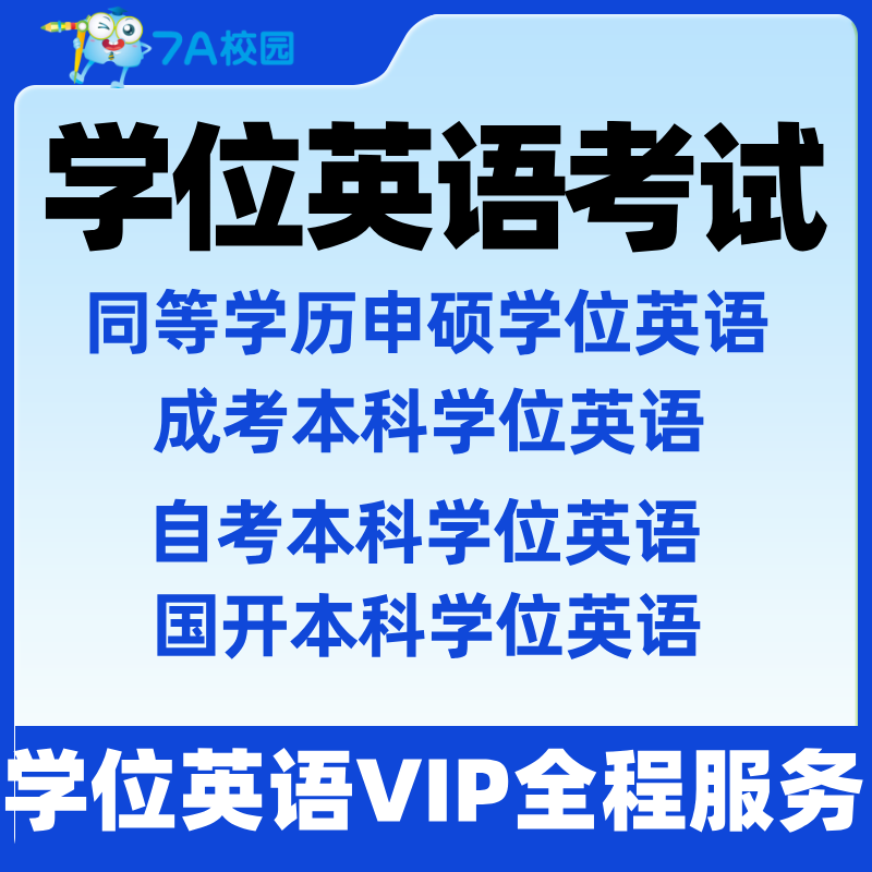 学位英语公共英语代报名vip辅导