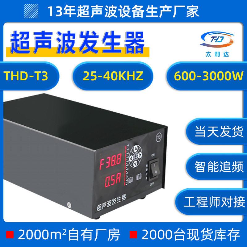 THD-T超声波发生器家用小型洗碗机清洗机电源清洁机设计自动清洗