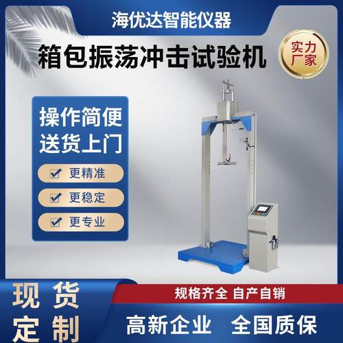 箱包震荡冲击试验机皮箱行李箱跌落冲击试验机箱包质量检测设备
