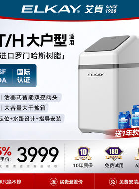 ELKAY艾肯软水机2T家用全屋净水系统中央软水去水垢大流量包安装