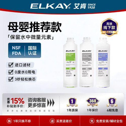 elkay艾肯滤芯家用净水器