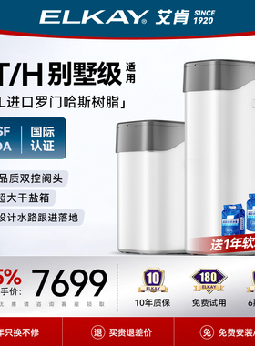 ELKAY艾肯软水机5T家用全屋净水系统中央软水去水垢大流量包安装