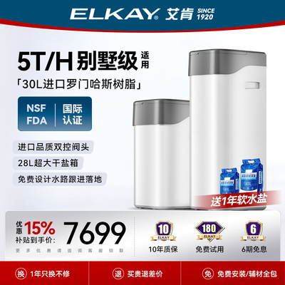 ELKAY艾肯5T全屋净水系统软水机