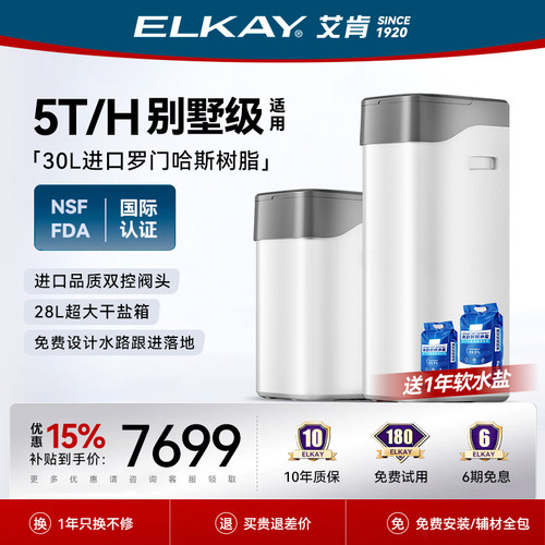 ELKAY艾肯5T全屋净水系统软水机