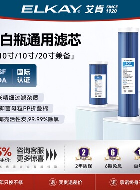 ELKAY艾肯白瓶过滤净水器滤芯小10/10/20寸滤芯白瓶EMP02/03/20款