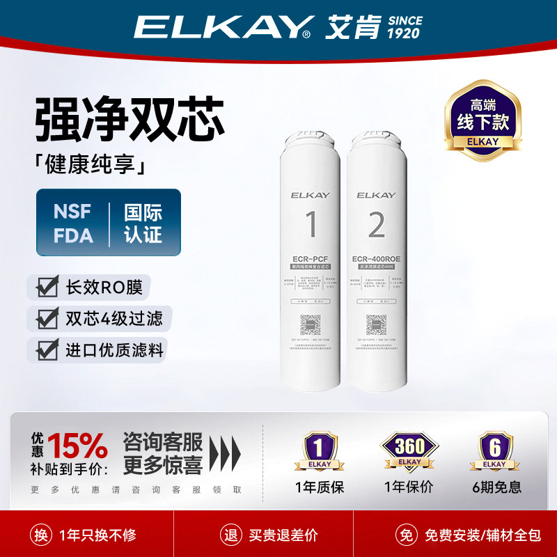 艾肯ECR-400ROE滤芯ELKAY