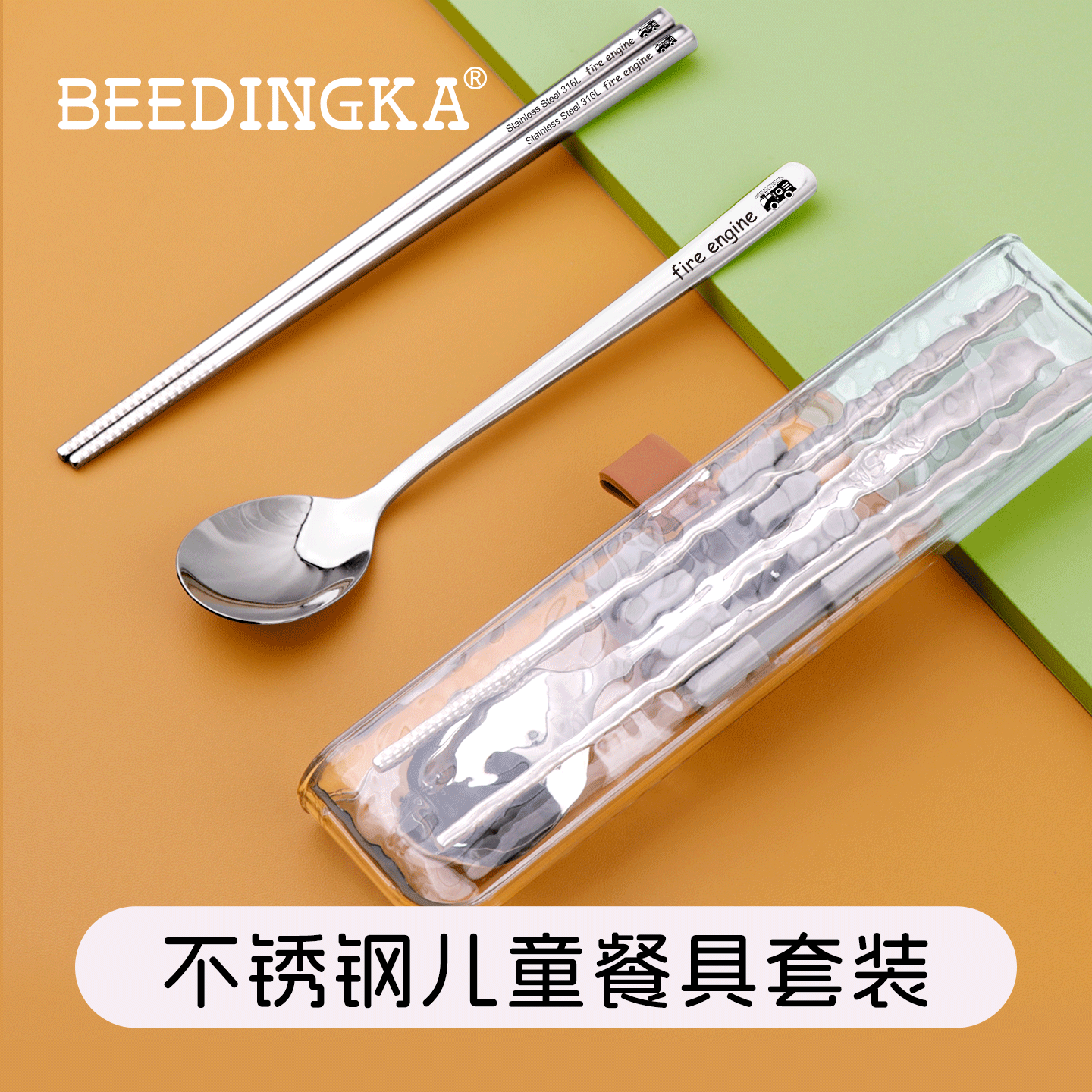 一体成型316钢材质儿童款式