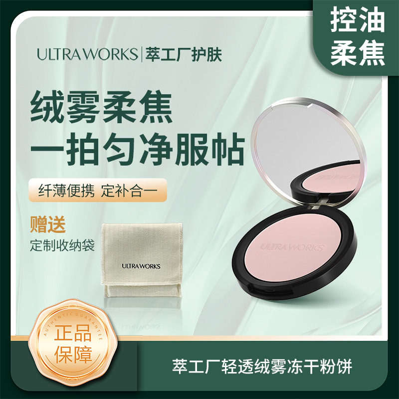 萃工厂轻透绒雾冻干粉饼6g淡粉色赠定制亚麻袋持久不脱妆官方正品