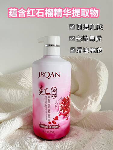 正品洁碧泉JBQAN 红石榴海盐去角质香氛搓泥宝800g温和清洁亮肤色