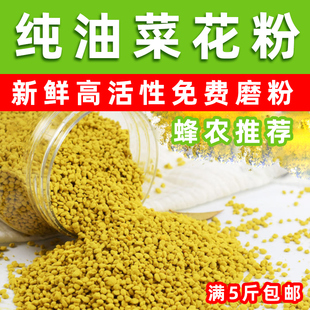 满5斤 油菜花粉1斤喂蜂养蜂用500g天然蜜蜂饲料新鲜花粉颗粒 包邮