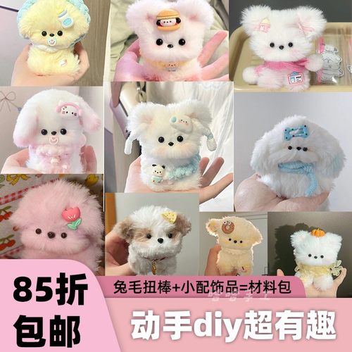 扭扭棒小狗手工diy兔毛材料包