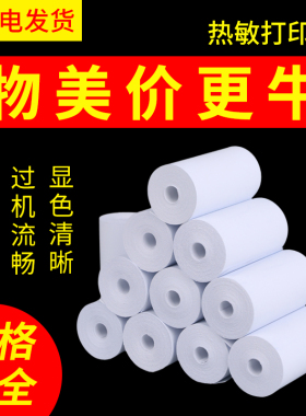 热敏纸57x30收银纸po57x50打印纸小卷纸58mm打印机纸餐厅超市美团