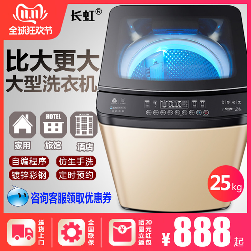 长虹25/20公斤全自动洗衣机大容量型15/12家用商用洗毛毯被子窗帘