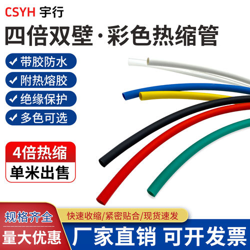 csyh4倍热缩管绝缘套管彩色保护