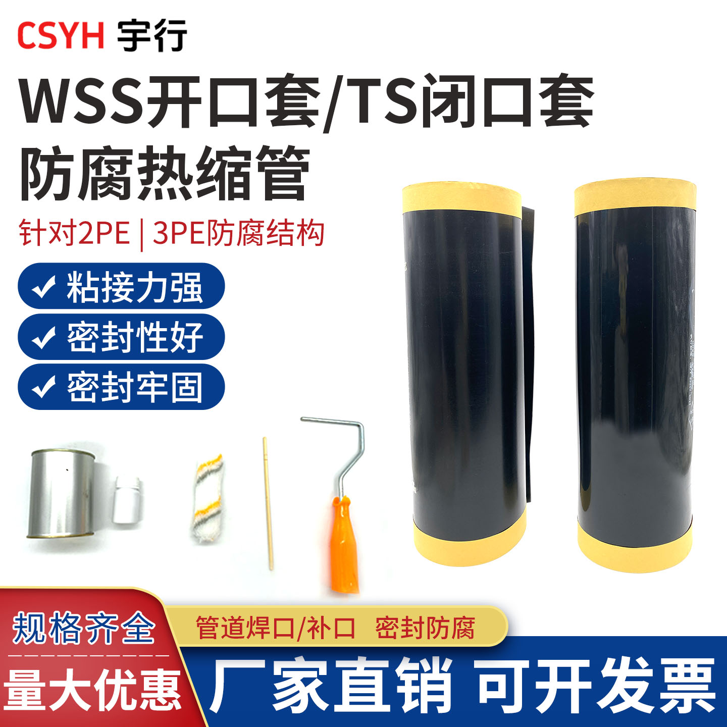WSS开口套热缩套管TS闭口套3PE防腐管道热缩管PE管热缩管防腐套管