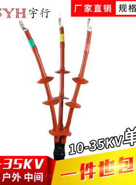 宇行 10kv高压电缆热缩终端头 N/WSY-单芯户内外中间连接电缆附件