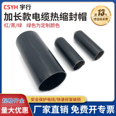 电缆热缩含胶封帽防水绝缘加长