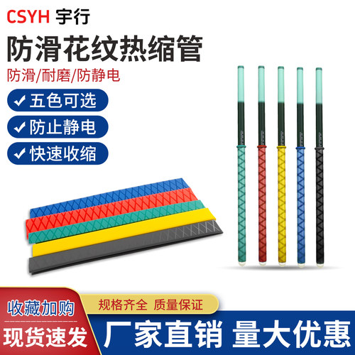 花纹热缩套管csyh防滑防电击