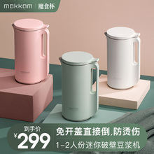 mokkom 豆浆机小型单人迷你破壁全自动多功能免过滤免煮1-2人家用