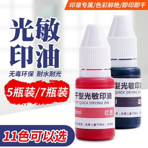 5瓶7瓶光敏印油大瓶粉红色发票非