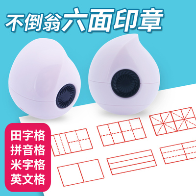 六面体多功能错题神器田字格印章