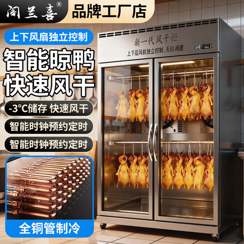 阁兰喜商用智能晾鸭柜