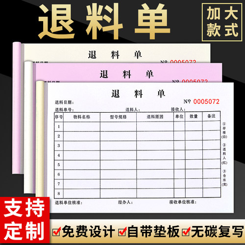 【淘宝推荐】退料单二联三联定制