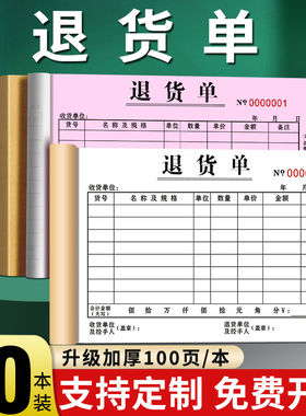定制退货单二联三联四联36K加大采购仓库出入库报销处理物料报废退料记录单据财务会计记账凭证两联定做订制