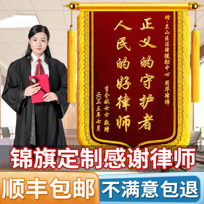 锦旗定制定做感谢律师事务所法院