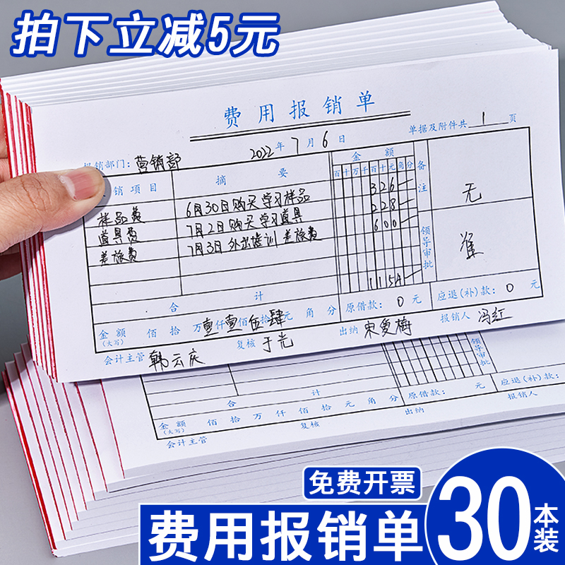 30本费用报销费单通用报账单报销单标准财务原始凭证粘贴差旅费报销凭单办公支出付款记账凭证单会计凭据定制 文具电教/文化用品/商务用品 单据/收据 原图主图