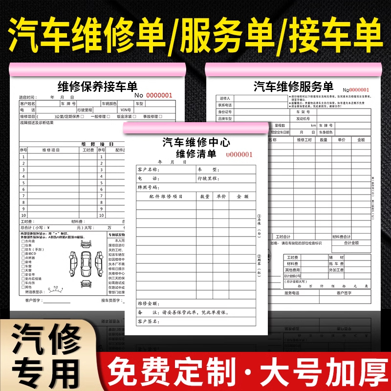 免费定制汽车维修单接车单服务单