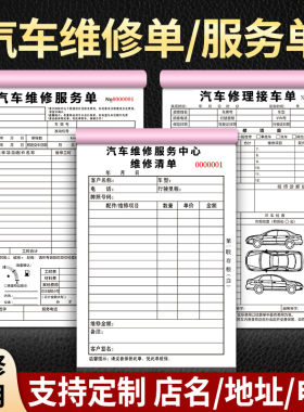 汽车维修单二联三联服务单修理厂接车单定做汽修厂派工施工单维修报价结算清单4S店车辆维修汽车保养单据定制