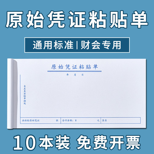 原始凭证粘贴单费用报销费单