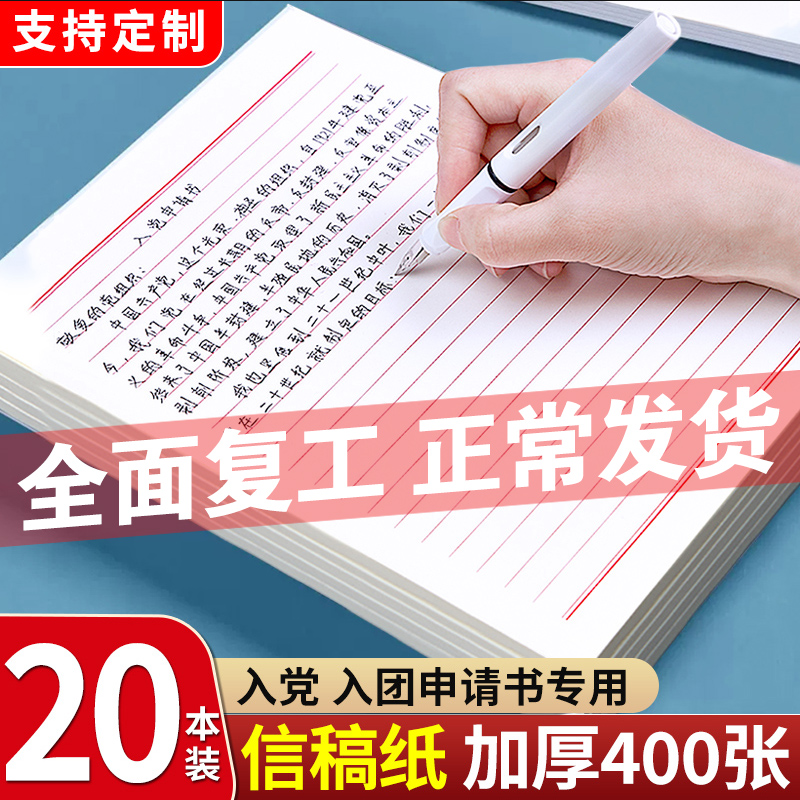 定制信纸稿纸入党申请书党员信签纸信笺纸草稿本小学生双线单线入团宣纸本手写写信纸定做印刷logo彩色单色属于什么档次？