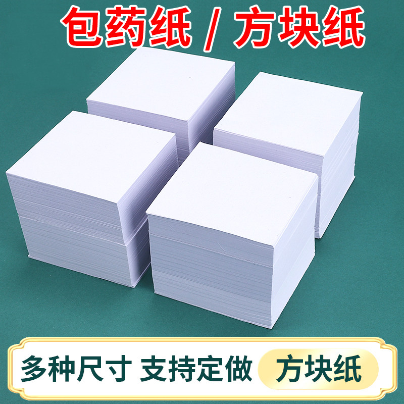 加厚优质包药纸方块纸加厚60克10*10cm50克12*12cm小包装纸
