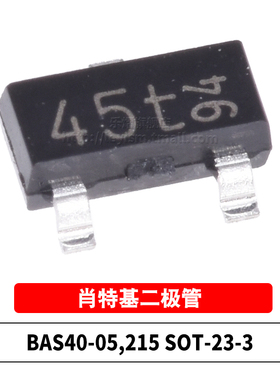 原装 BAS40-05,215 丝印45t SOT23-3 40V/120mA 贴片肖特基二极管
