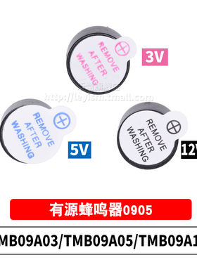 一体有源蜂鸣器0905 0955 3V 5V 12V TMB09A05 9mm*5.5mm高超小型