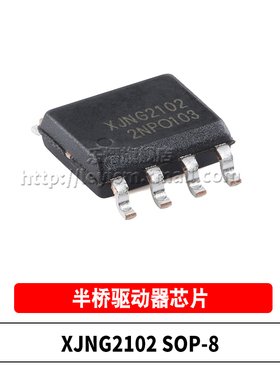 原装 XJNG2102 SOIC-8 200V 1A 贴片栅极驱动IC 半桥驱动器芯片